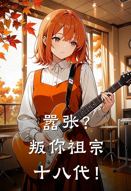 张小川刘忠《嚣张？叛你祖宗十八代！》全文免费阅读_嚣张？叛你祖宗十八代！全集在线阅读