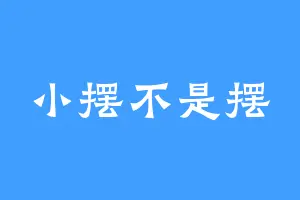 小摆不是摆