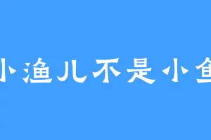 是小渔儿不是小鱼儿
