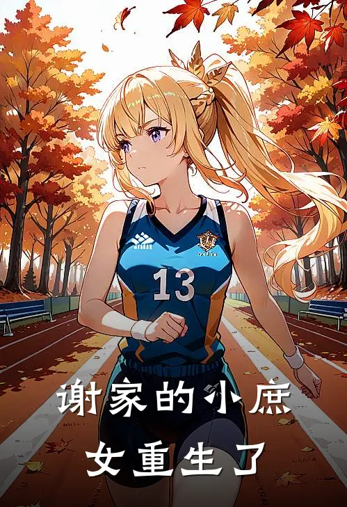 谢家的小庶女重生了