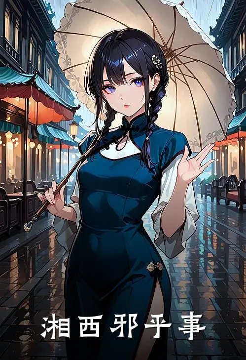 湘西邪乎事吴忧阿雅小说推荐完结_全集免费小说湘西邪乎事(吴忧阿雅)