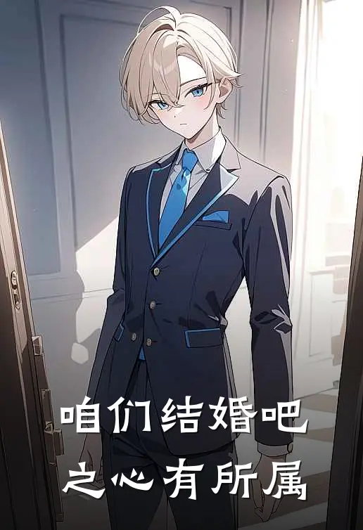 咱们结婚吧之心有所属(伍孝仁焦阳)完整版免费阅读_最新章节列表咱们结婚吧之心有所属(伍孝仁焦阳)