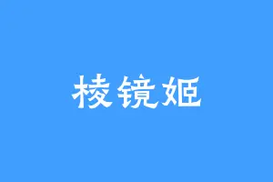 棱镜姬
