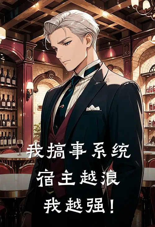 我搞事系统，宿主越浪我越强！