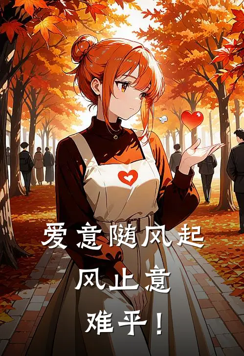 爱意随风起，风止意难平！王强迈巴赫热门小说排行_免费小说爱意随风起，风止意难平！王强迈巴赫