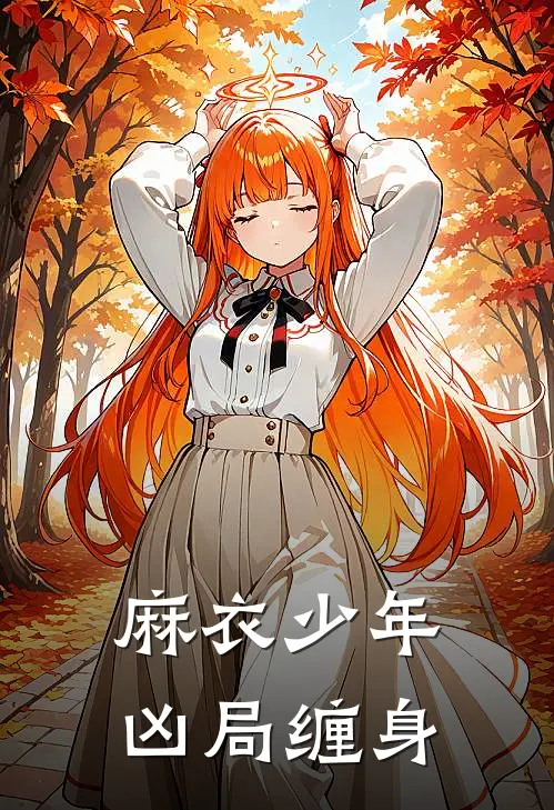 陈初九陈山河《麻衣少年：凶局缠身》_(陈初九陈山河)热门小说