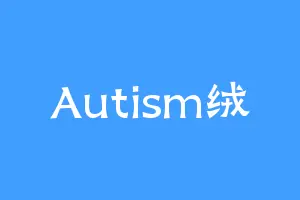 Autism绒