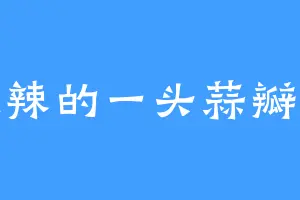 火辣的一头蒜瓣啊