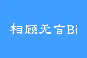 相顾无言Bi