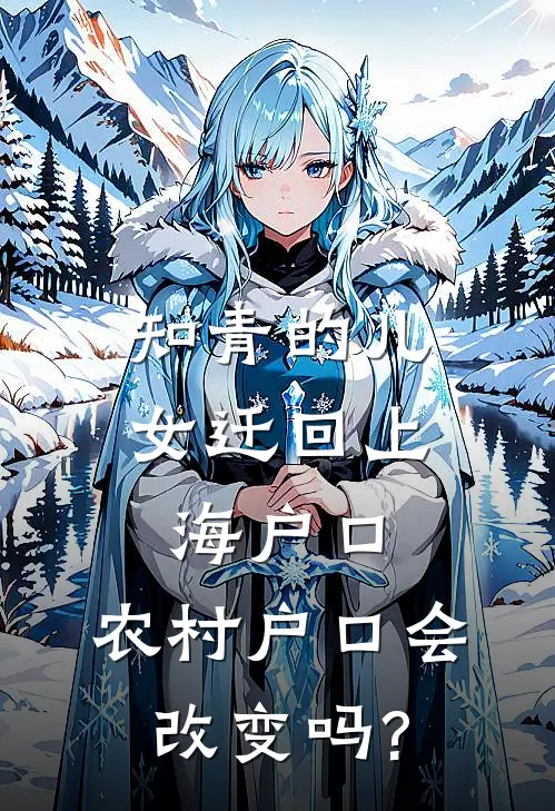 知青的儿女迁回上海户口,农村户口会改变吗?