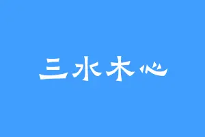 三水木心