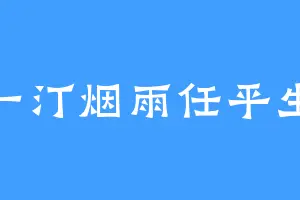 一汀烟雨任平生
