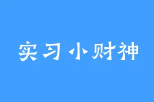 实习小财神