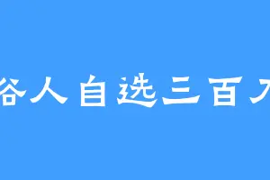 俗人自选三百刀