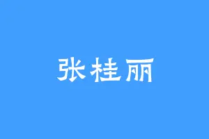 张桂丽