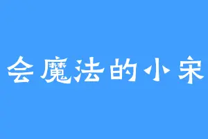 会魔法的小宋