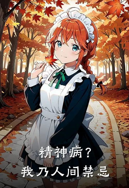 精神病？我乃人间禁忌林黯雷罡最新章节免费阅读_精神病？我乃人间禁忌全集免费阅读