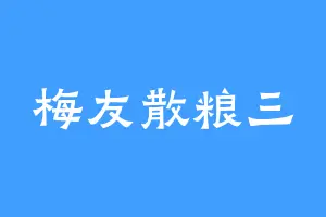 梅友散粮三