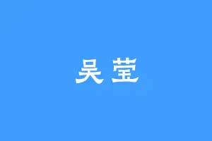 吴莹