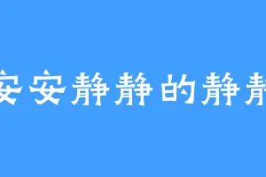 安安静静的静静