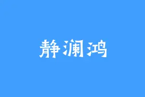静澜鸿