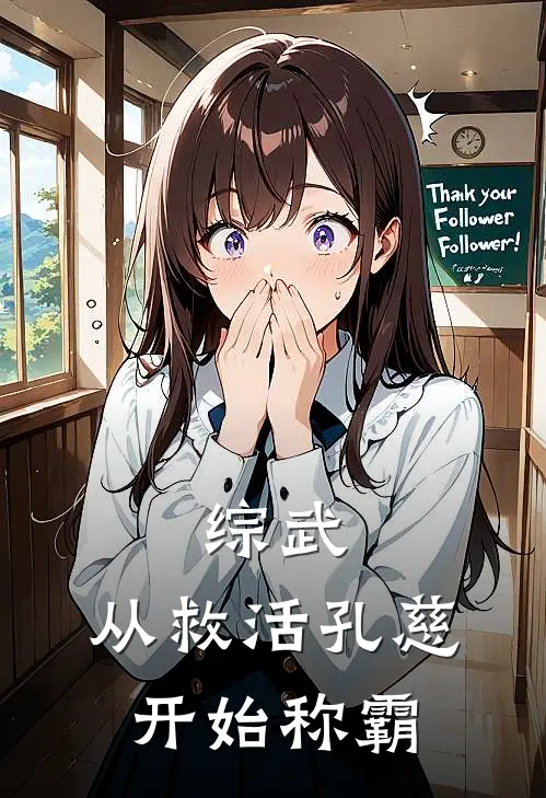 《综武：从救活孔慈开始称霸》林铭孔慈_(综武：从救活孔慈开始称霸)全集在线阅读