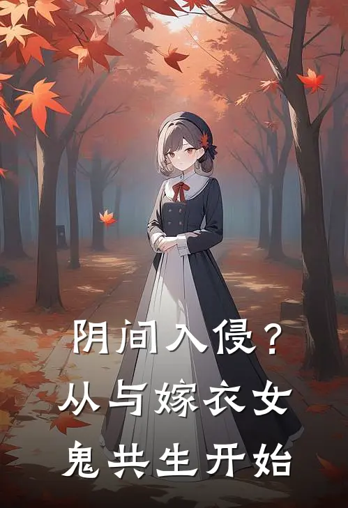 陈年辛运阴间入侵？从与嫁衣女鬼共生开始全文免费阅读_陈年辛运完整版免费阅读