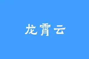 龙霄云