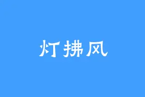 灯拂风