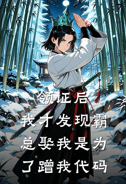 领证后，我才发现霸总娶我是为了蹭我代码苏念迈巴赫热门的小说_热门小说在线阅读领证后，我才发现霸总娶我是为了蹭我代码苏念迈巴赫