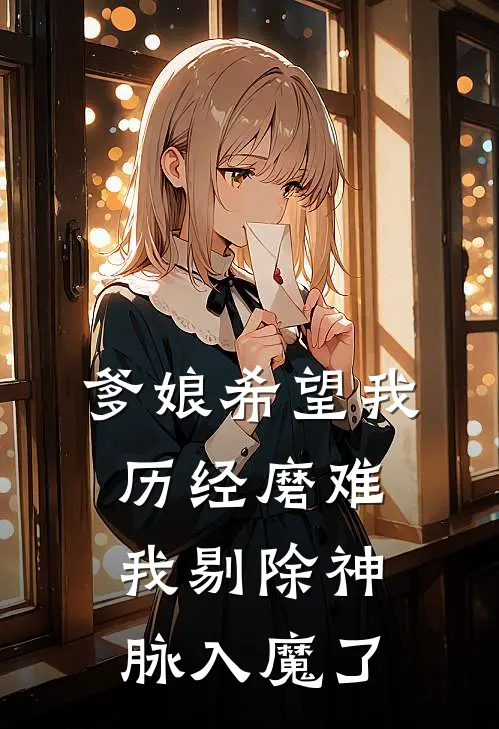 爹娘希望我历经磨难，我剔除神脉入魔了