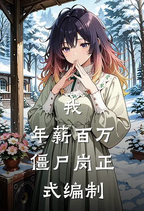 《我，年薪百万，僵尸岗正式编制》王陈刘丽丽火爆新书_我，年薪百万，僵尸岗正式编制(王陈刘丽丽)免费小说