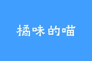 橘味的喵