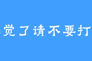 睡觉了请不要打扰