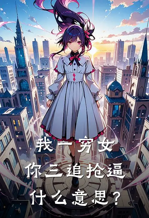 我一穷女，你三追抢逼什么意思？楚宁祁墨最新好看小说_免费小说我一穷女，你三追抢逼什么意思？(楚宁祁墨)