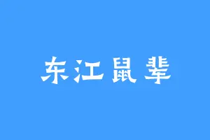 东江鼠辈