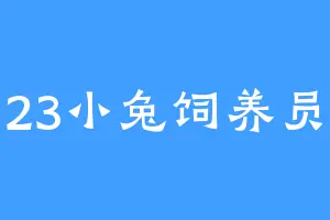 23小兔饲养员