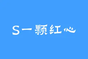 S一颗红心