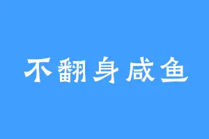 不翻身咸鱼