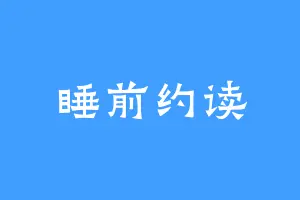 睡前约读