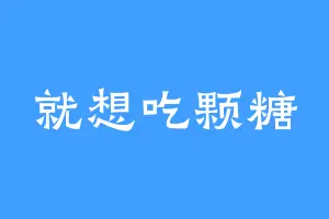 就想吃颗糖
