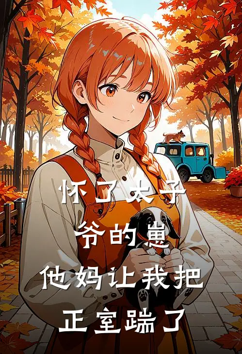 怀了太子爷的崽，他妈让我把正室踹了(京圈姜茶)最新小说推荐_最新热门小说怀了太子爷的崽，他妈让我把正室踹了京圈姜茶