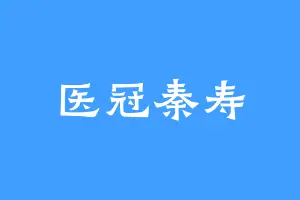 医冠秦寿