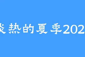 炎热的夏季2025