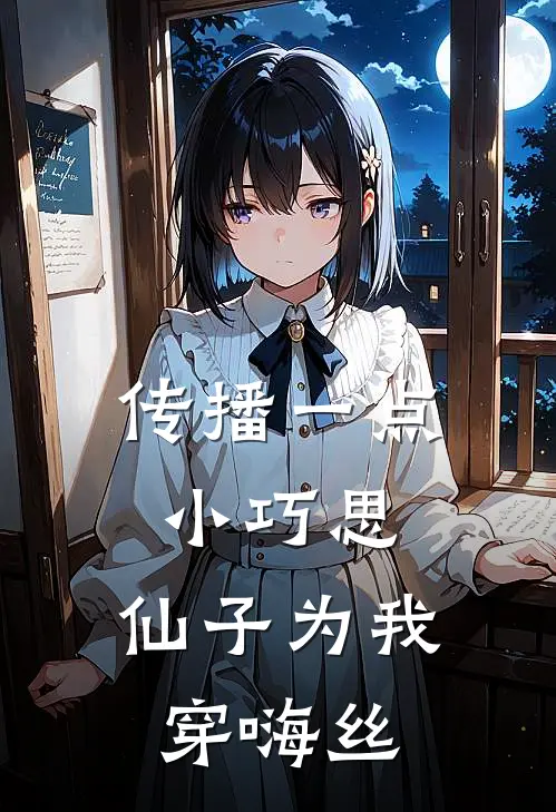 传播一点小巧思，仙子为我穿嗨丝