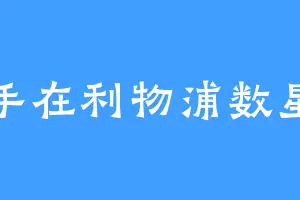 鼓手在利物浦数星星