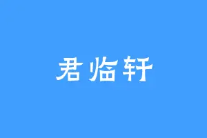 君临轩