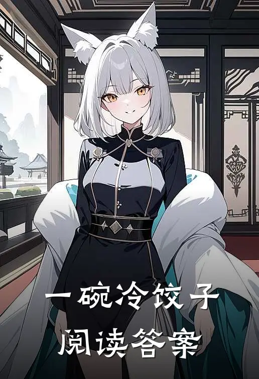 一碗冷饺子阅读答案