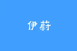 伊蔚