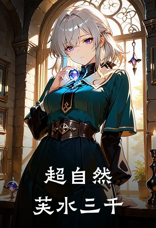 超自然：芙水三千